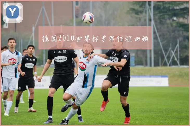 德国2010世界杯季军征程回顾