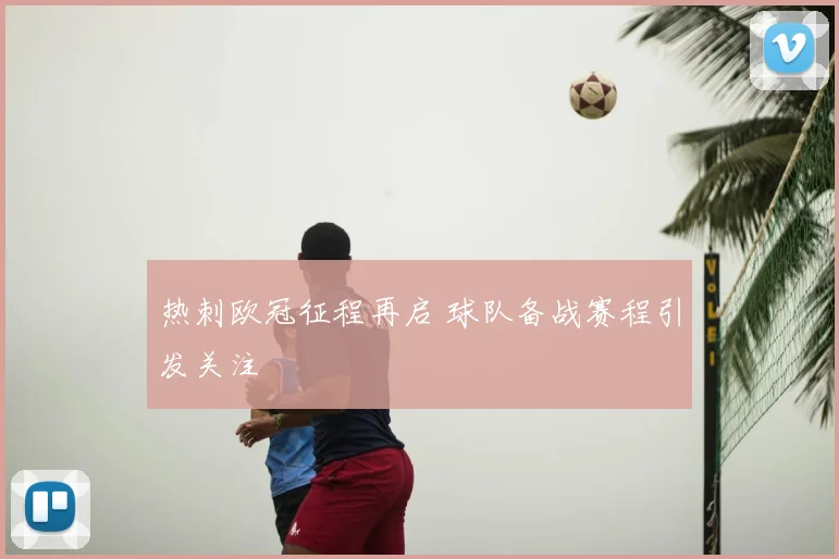 热刺欧冠征程再启 球队备战赛程引发关注