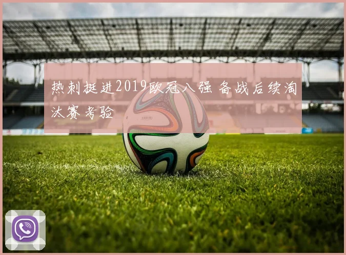 热刺挺进2019欧冠八强 备战后续淘汰赛考验