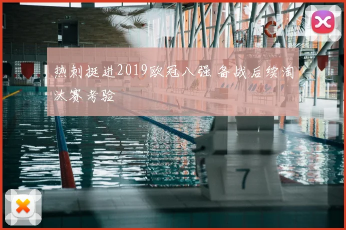 热刺挺进2019欧冠八强 备战后续淘汰赛考验