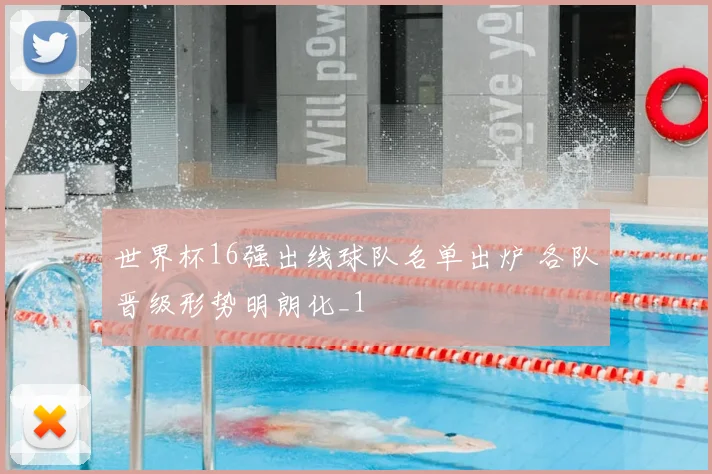 世界杯16强出线球队名单出炉 各队晋级形势明朗化_1