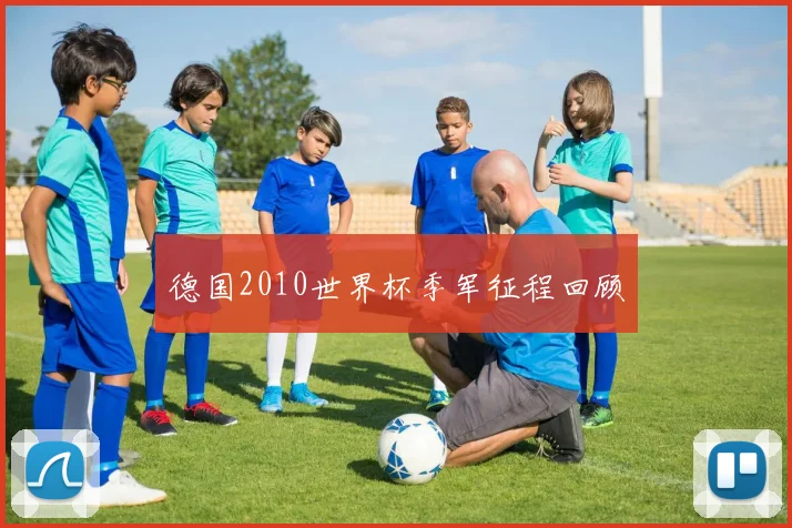 德国2010世界杯季军征程回顾