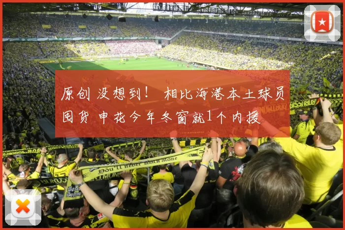 原创 没想到！ 相比海港本土球员囤货 申花今年冬窗就1个内援