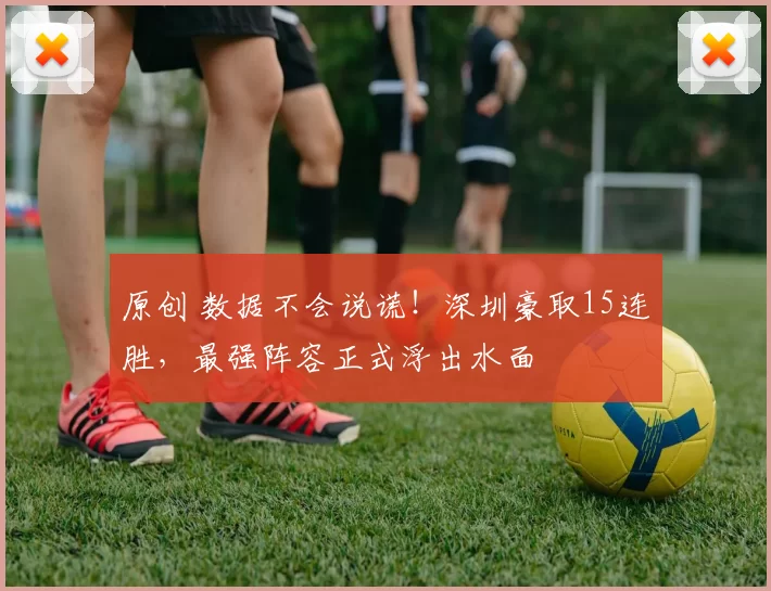 原创 数据不会说谎！深圳豪取15连胜，最强阵容正式浮出水面