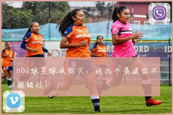 nba球星球衣购买，这几个渠道你不能错过！