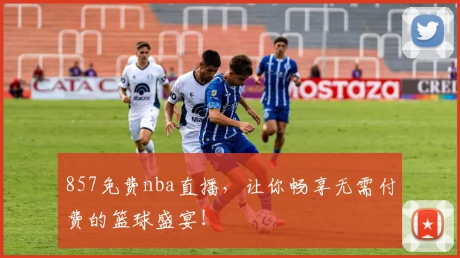 857免费nba直播，让你畅享无需付费的篮球盛宴！
