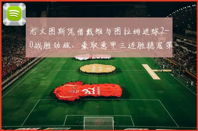 尤文图斯凭借戴维与图拉姆进球2-0战胜劲旅，豪取意甲三连胜稳居第四_博洛尼亚_尤文时_比赛