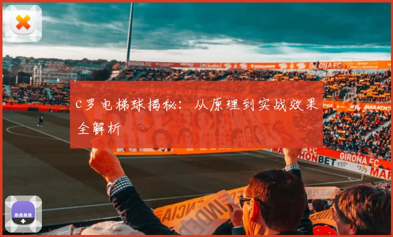 c罗电梯球揭秘:从原理到实战效果全解析