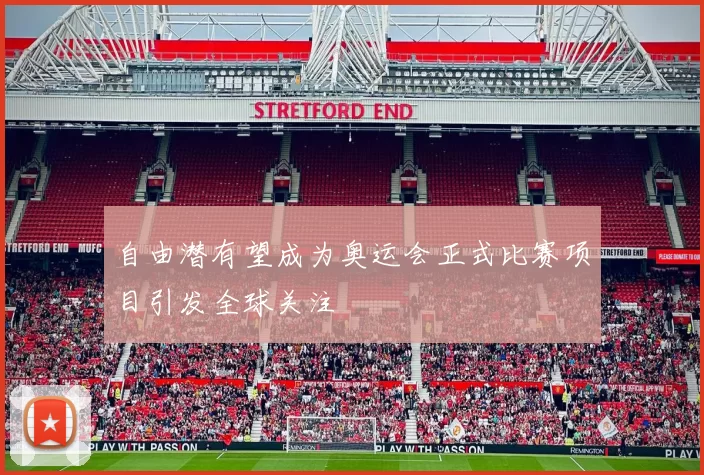 自由潜有望成为奥运会正式比赛项目引发全球关注