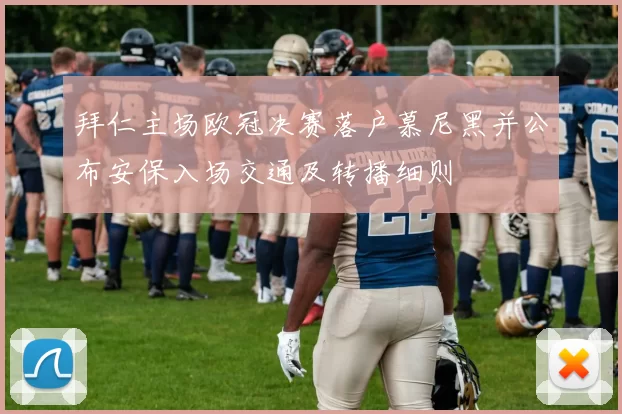 拜仁主场欧冠决赛落户慕尼黑并公布安保入场交通及转播细则