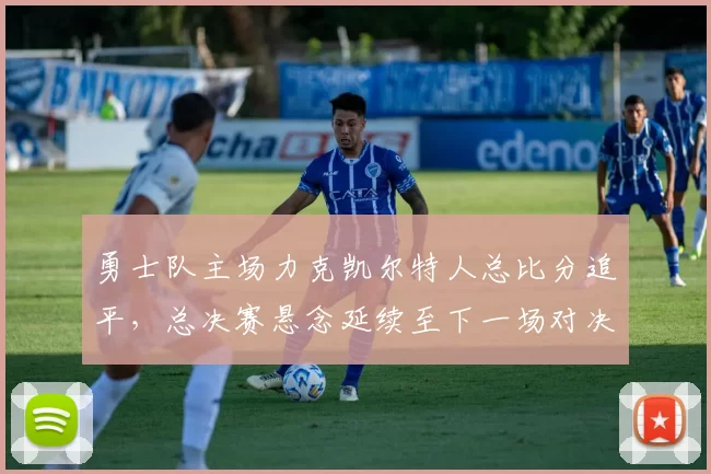 勇士队主场力克凯尔特人总比分追平，总决赛悬念延续至下一场对决。